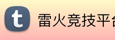 雷火竞技平台官网 Logo